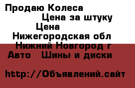 Продаю Колеса toyota camry r16 6.5 Цена за штуку › Цена ­ 5 000 - Нижегородская обл., Нижний Новгород г. Авто » Шины и диски   